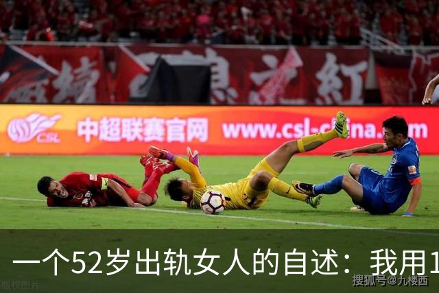 一个52岁出轨女人的自述：我用15年才看清，情人根本不是解药